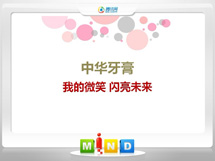 甘井子中华牙膏——我的微笑闪亮未来